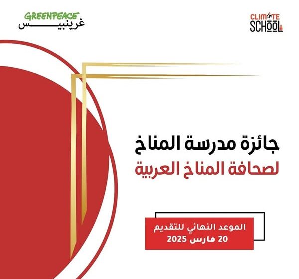 انطلاق الدورة الاولى من جائزة مدرسة المناخ