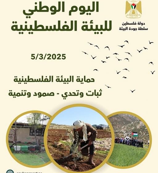 فلسطين تحيي يوم البيئة الوطني
