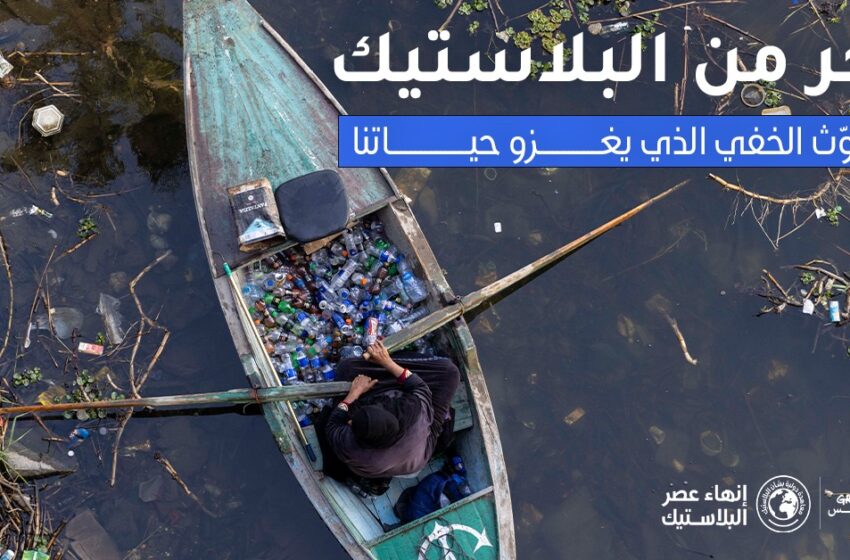 غرينبيس: لا بد من موقف جريء في مفاوضات معاهدة البلاستيك