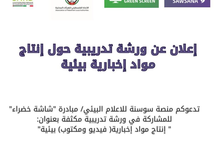 إعلان عن ورشة تدريبية حول إنتاج مواد إخبارية بيئية